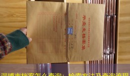 淄博市档案怎么查询：检索方法及查询流程