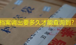 档案调出要多久才能查询到？