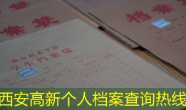 西安高新个人档案查询热线