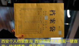 西安个人档案查询_西安市民个人档案一键查询：快速精准，便民高效。