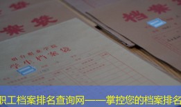 职工档案排名查询网——掌控您的档案排名
