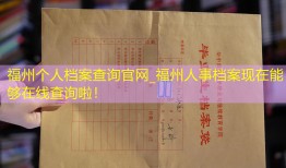 福州个人档案查询官网_福州人事档案现在能够在线查询啦！