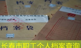 长春市职工个人档案查询