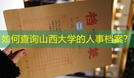 如何查询山西大学的人事档案？