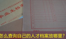 怎么查询自己的人才档案放哪里？