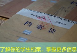 了解你的学生档案，掌握更多信息