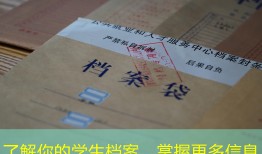 了解你的学生档案，掌握更多信息
