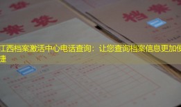 江西档案激活中心电话查询：让您查询档案信息更加便捷