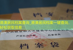 港澳居民档案查询_港澳居民档案一键查询，轻松获取信息