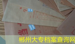 郴州大专档案查询网