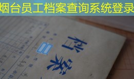 烟台员工档案查询系统登录