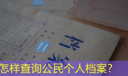 怎样查询公民个人档案？