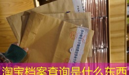 淘宝档案查询是什么东西