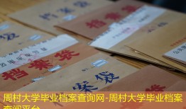 周村大学毕业档案查询网-周村大学毕业档案查阅平台