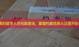 揭阳留学人员档案查询，掌握档案信息从这里开始