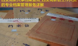 西安高新人事档案查询_西安高新区工作人员的专业档案管理服务详解