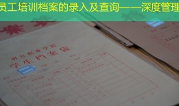 员工培训档案的录入及查询——深度管理