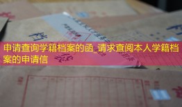 申请查询学籍档案的函_请求查阅本人学籍档案的申请信