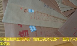 陕西省档案查询系统：发掘历史文化遗产，查询个人档案信息