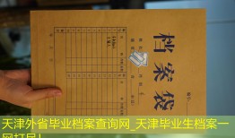 天津外省毕业档案查询网_天津毕业生档案一网打尽！
