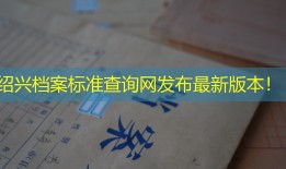 绍兴档案标准查询网发布最新版本！