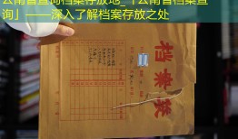 云南省查询档案存放地_「云南省档案查询」——深入了解档案存放之处