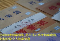 苏州自考档案查询_苏州成人高考档案查询，轻松获取个人档案信息