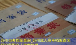苏州自考档案查询_苏州成人高考档案查询，轻松获取个人档案信息