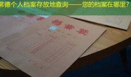 常德个人档案存放地查询——您的档案在哪里？