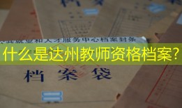 什么是达州教师资格档案?