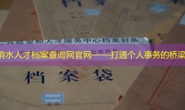 响水人才档案查询网官网——打通个人事务的桥梁