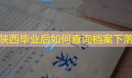 陕西毕业后如何查询档案下落