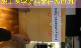 职工医学院档案在哪查询？