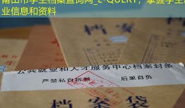 莆田市学生档案查询网_E-QUERY，掌握学生就业信息和资料