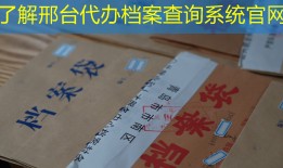 了解邢台代办档案查询系统官网
