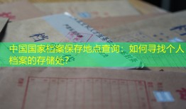 中国国家档案保存地点查询：如何寻找个人档案的存储处？
