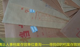 清远人事档案存放单位查询——寻找你的档案存放地