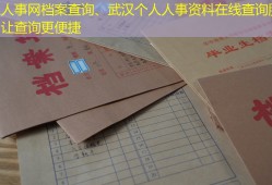 武汉人事网档案查询、武汉个人人事资料在线查询服务，让查询更便捷
