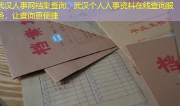 武汉人事网档案查询、武汉个人人事资料在线查询服务，让查询更便捷