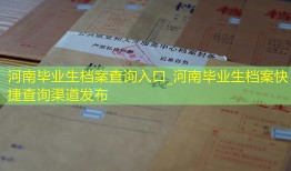 河南毕业生档案查询入口_河南毕业生档案快捷查询渠道发布