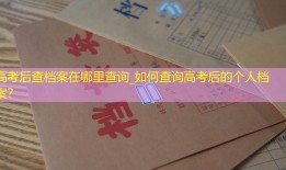 高考后查档案在哪里查询_如何查询高考后的个人档案？