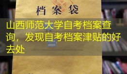 山西师范大学自考档案查询，发现自考档案津贴的好去处