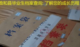 政和县毕业生档案查询: 了解您的成长历程