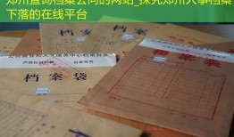 郑州查询档案去向的网站_探究郑州人事档案下落的在线平台