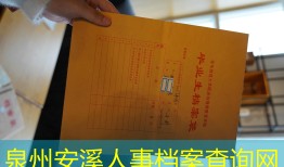 泉州安溪人事档案查询网