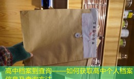 高中档案到查询——如何获取高中个人档案信息及查询方法