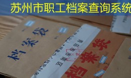 苏州市职工档案查询系统