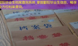 鄱阳毕业生档案查询系统_掌握鄱阳毕业生信息，畅享全方位档案查询。