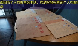 邵阳市个人档案查询电话，帮助您轻松查询个人档案信息