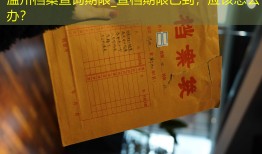 温州档案查询期限_查档期限已到，应该怎么办？